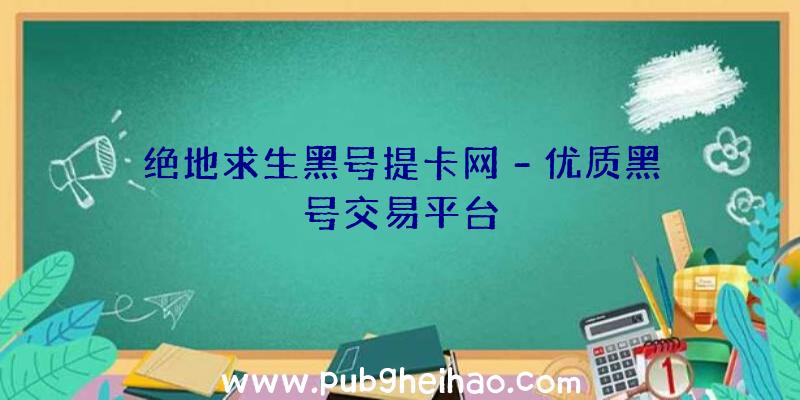 绝地求生黑号提卡网